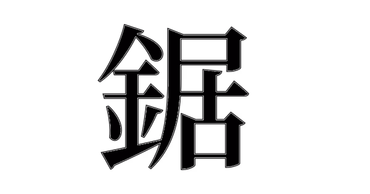 Nokogiri v1.11.0